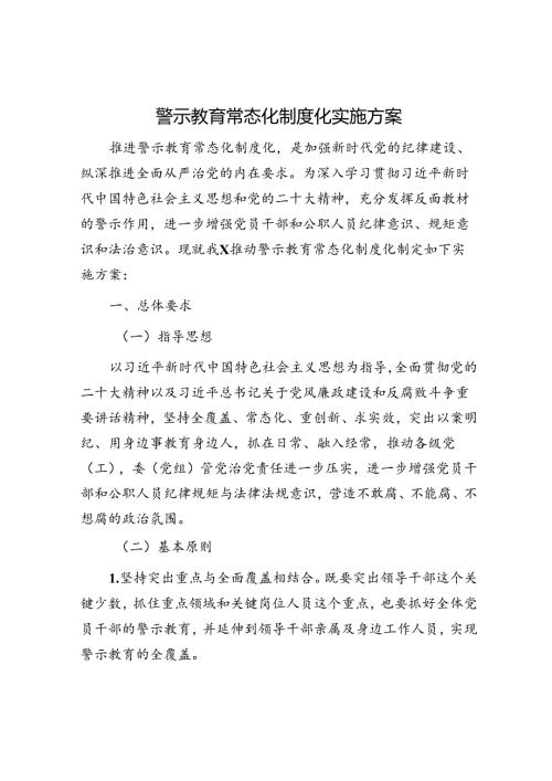 警示教育常态化制度化实施方案.docx