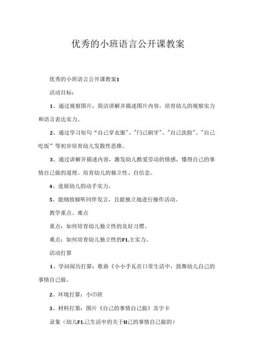 优秀的小班语言公开课教案.docx