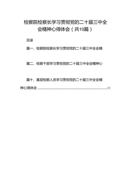 检察院检察长学习贯彻党的二十三中全会精神心得体会十篇（精选）.docx
