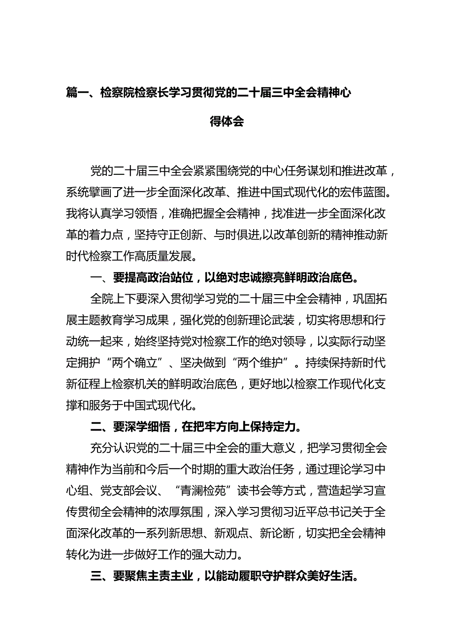 检察院检察长学习贯彻党的二十三中全会精神心得体会十篇（精选）.docx_第2页