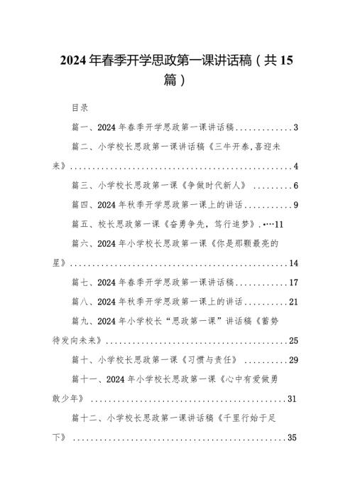 2024年季开学思政第一课讲话稿15篇供参考.docx