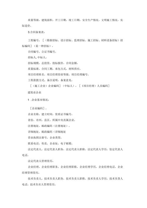 工程发包承包活动的信息管理施工技术.docx