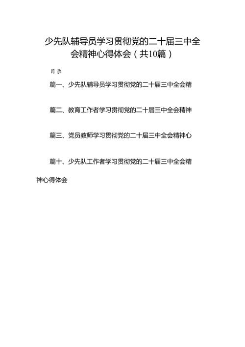 少先队辅导员学习贯彻党的二十三中全会精神心得体会10篇（最新版）.docx