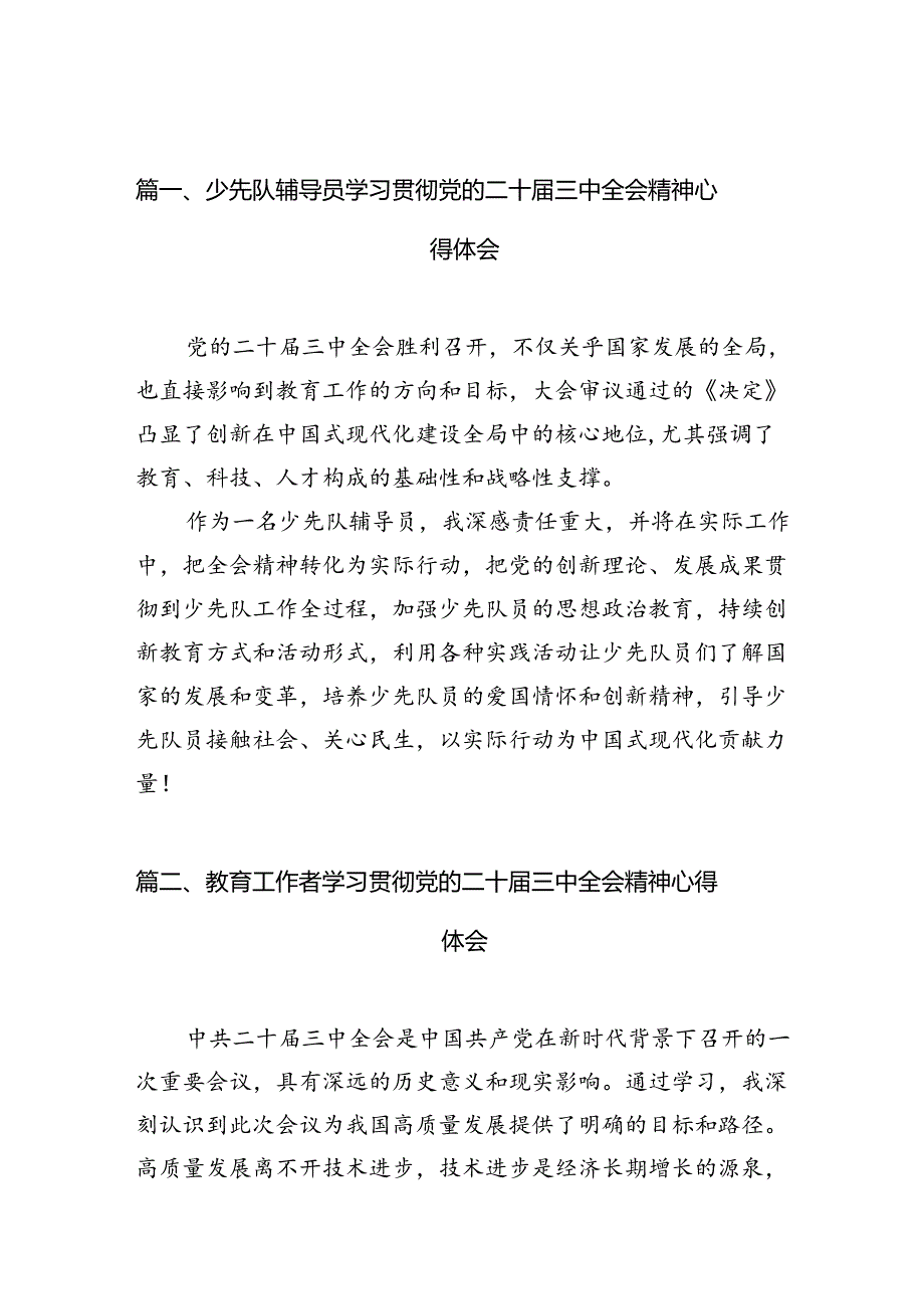 少先队辅导员学习贯彻党的二十三中全会精神心得体会10篇（最新版）.docx_第2页
