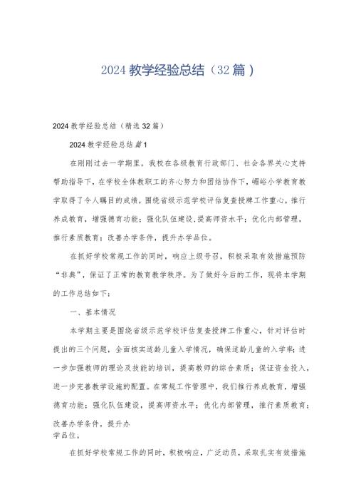 2024教学经验总结（32篇）.docx