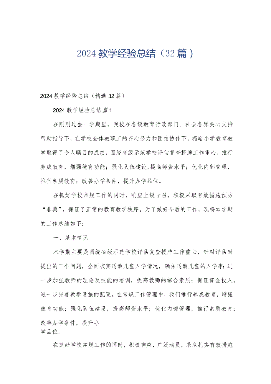 2024教学经验总结（32篇）.docx_第1页