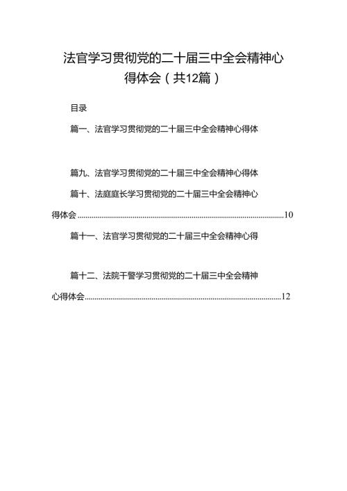 法官学习贯彻党的二十三中全会精神心得体会(精选12篇通用范文).docx