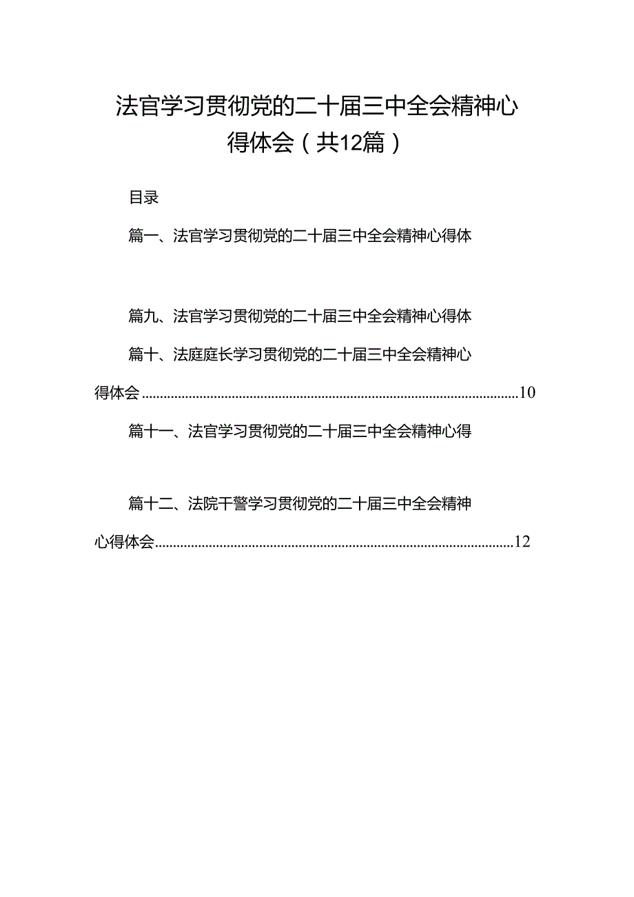 法官学习贯彻党的二十三中全会精神心得体会(精选12篇通用范文).docx_第1页