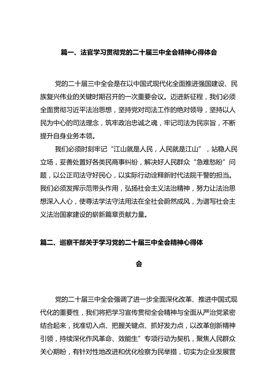 法官学习贯彻党的二十三中全会精神心得体会(精选12篇通用范文).docx_第2页