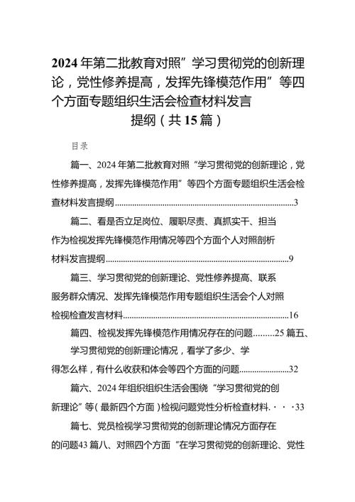 2024年第二批教育对照“学习贯彻党的创新理论党性修养提高发挥先锋模范作用”等四个方面专题组织生活会检查材料发言提纲（共15篇）.docx