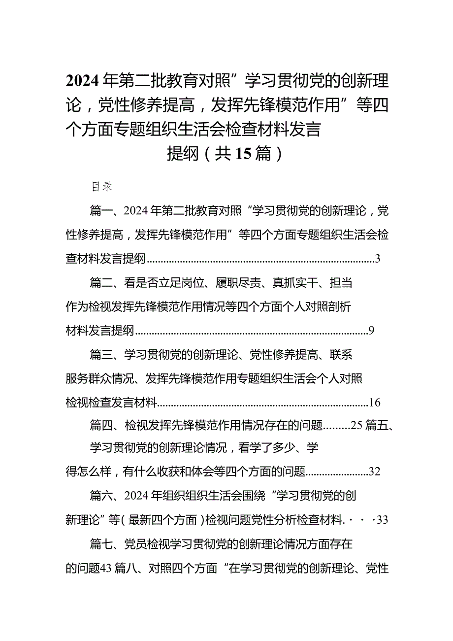 2024年第二批教育对照“学习贯彻党的创新理论党性修养提高发挥先锋模范作用”等四个方面专题组织生活会检查材料发言提纲（共15篇）.docx_第1页