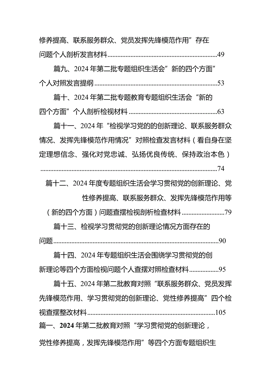 2024年第二批教育对照“学习贯彻党的创新理论党性修养提高发挥先锋模范作用”等四个方面专题组织生活会检查材料发言提纲（共15篇）.docx_第2页