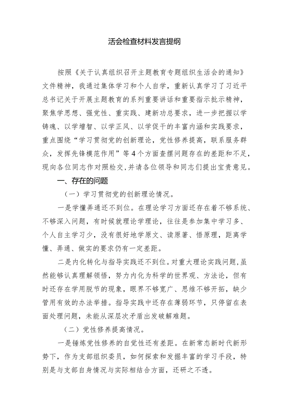 2024年第二批教育对照“学习贯彻党的创新理论党性修养提高发挥先锋模范作用”等四个方面专题组织生活会检查材料发言提纲（共15篇）.docx_第3页