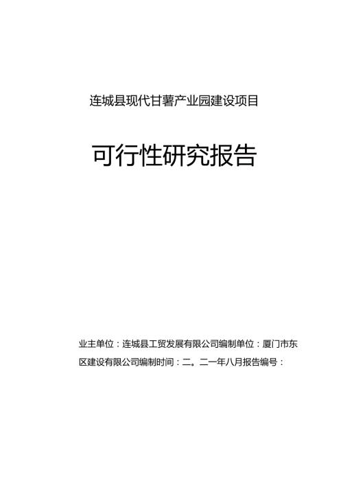 连城县现代甘薯产业园建设项目可行性研究报告.docx