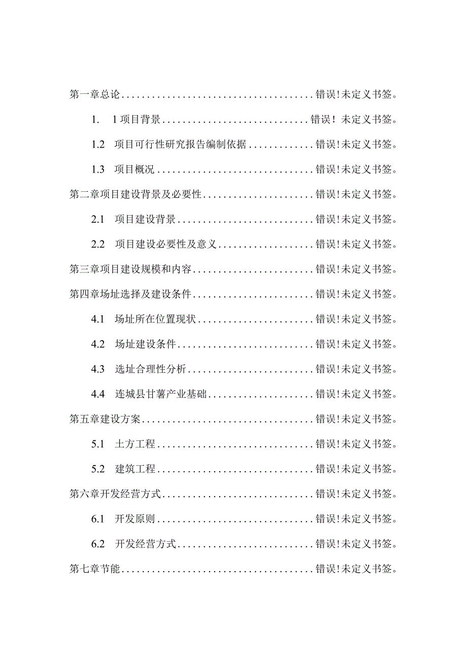 连城县现代甘薯产业园建设项目可行性研究报告.docx_第2页