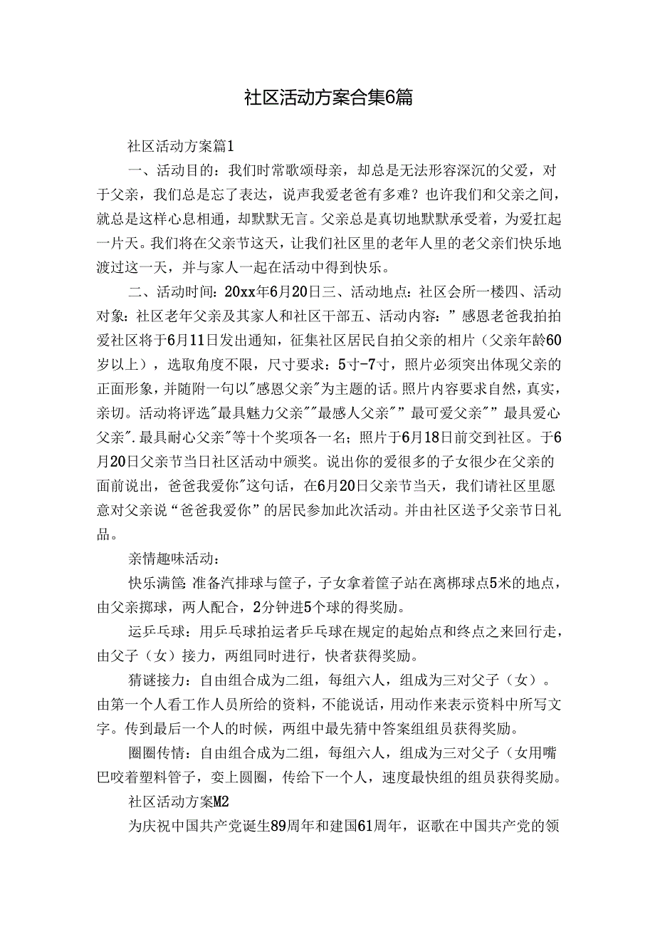 社区活动方案合集6篇.docx_第1页