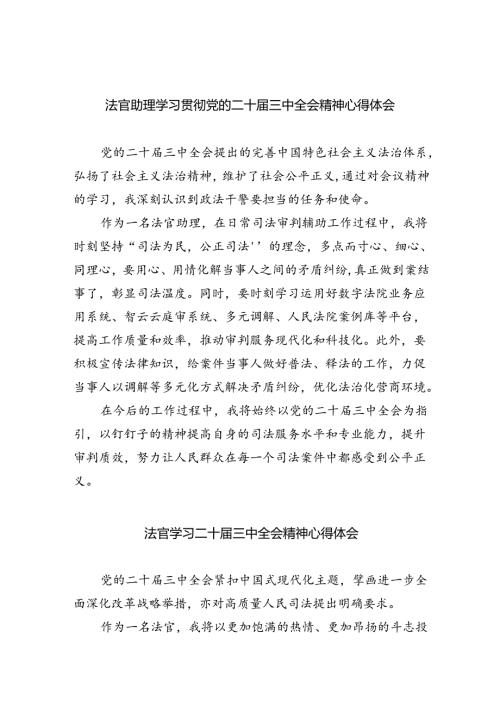 法官助理学习贯彻党的二十三中全会精神心得体会最新精选版【八篇】.docx