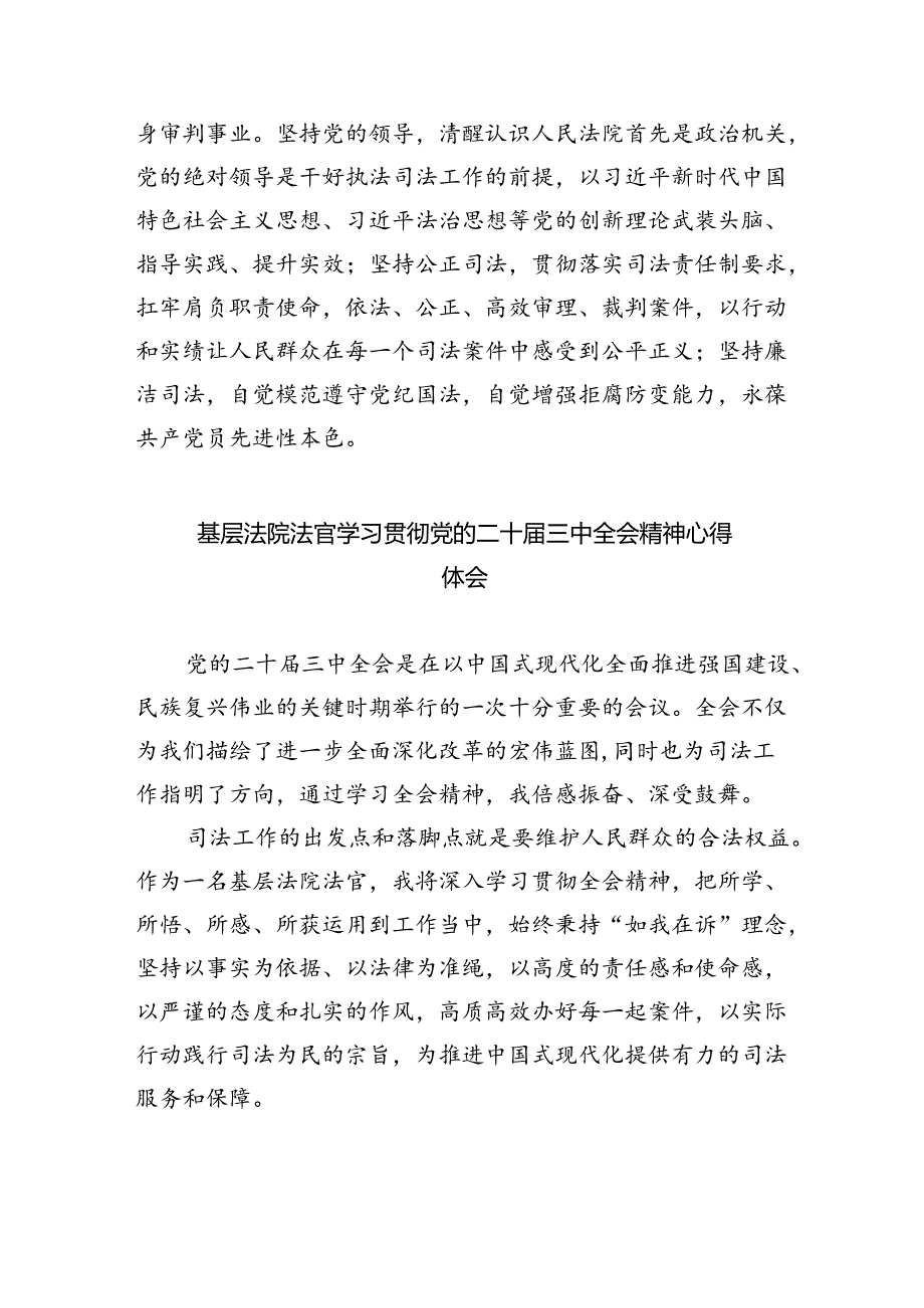 法官助理学习贯彻党的二十三中全会精神心得体会最新精选版【八篇】.docx_第2页
