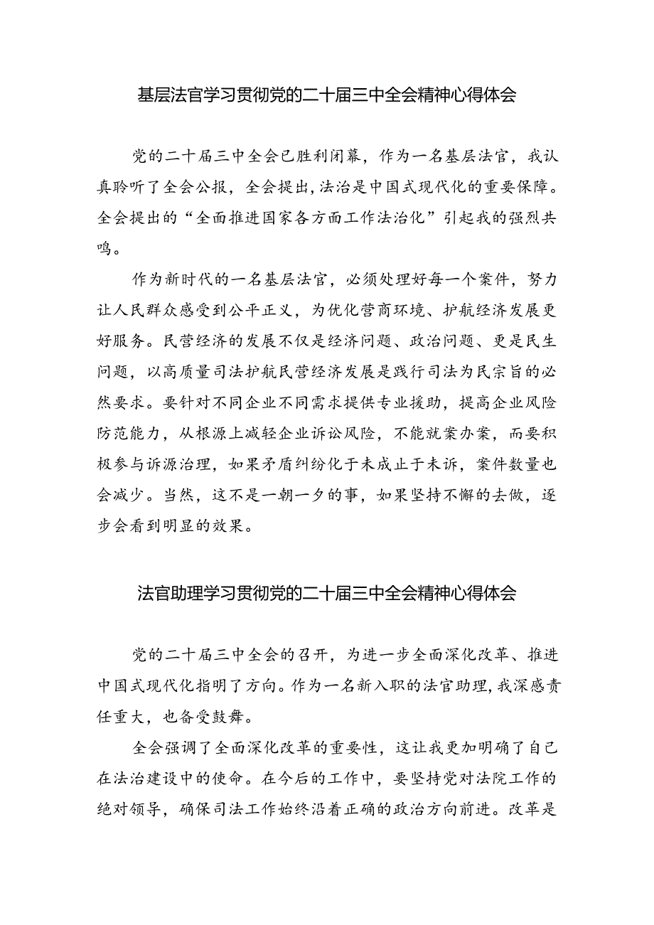 法官助理学习贯彻党的二十三中全会精神心得体会最新精选版【八篇】.docx_第3页
