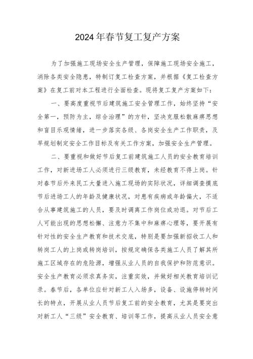 2024年央企建筑公司节《复工复产》实施方案 （合计3份）.docx