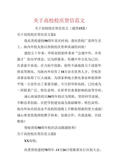 关于大学校庆贺信范文.docx