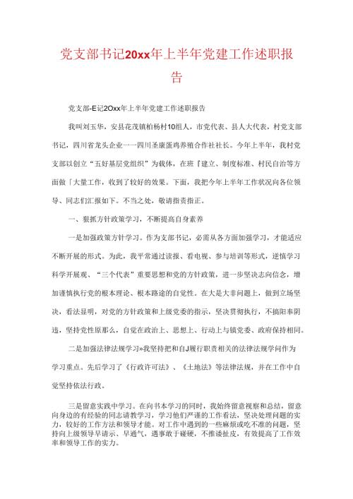 党支部书记20xx年上半年党建工作述职报告.docx