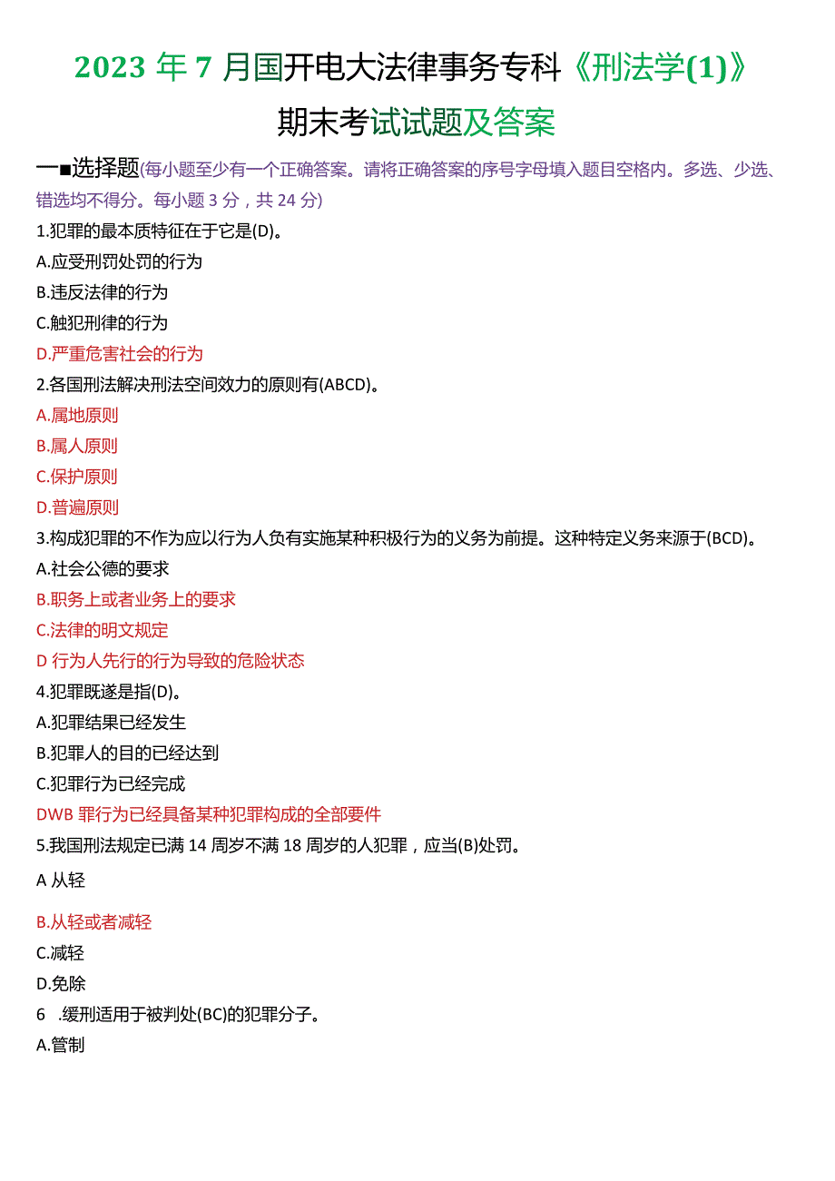 2023年7月国开电大法律事务专科《刑法学(1)》期末考试试题及答案.docx_第1页