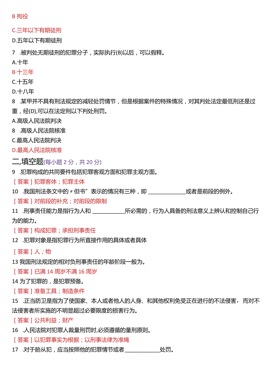 2023年7月国开电大法律事务专科《刑法学(1)》期末考试试题及答案.docx_第2页