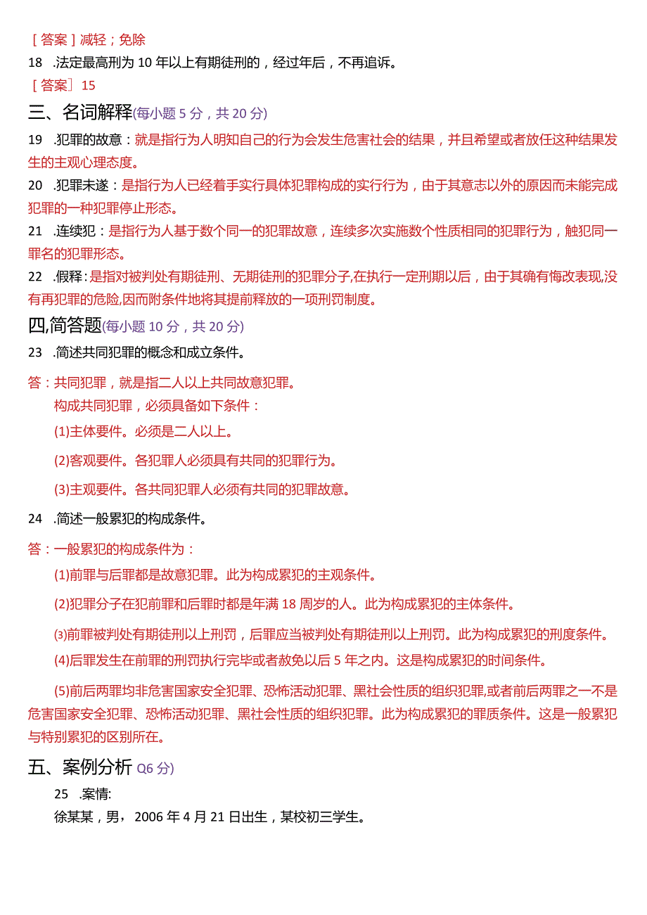 2023年7月国开电大法律事务专科《刑法学(1)》期末考试试题及答案.docx_第3页