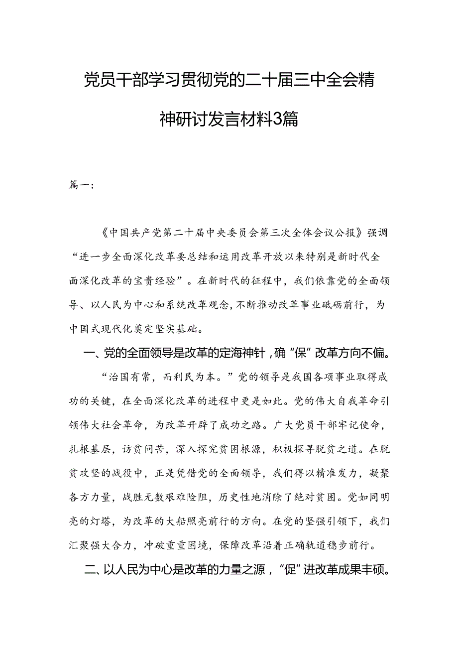 党员干部学习贯彻党的二十三中全会精神研讨发言材料3篇.docx_第1页