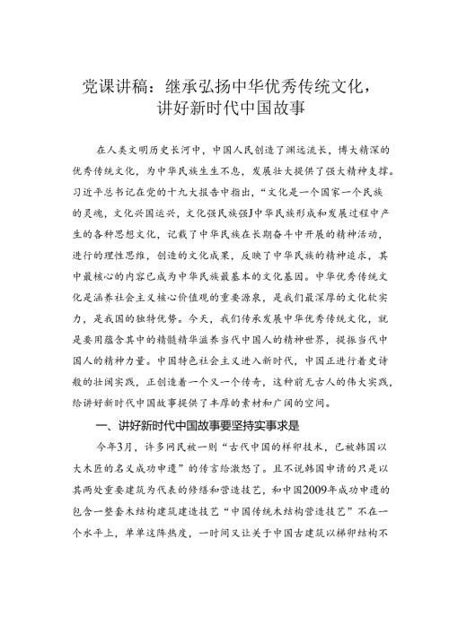 党课讲稿：继承弘扬中华优秀传统文化讲好新时代中国故事.docx