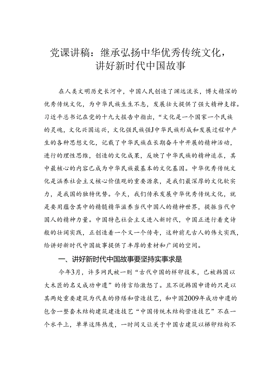 党课讲稿：继承弘扬中华优秀传统文化讲好新时代中国故事.docx_第1页