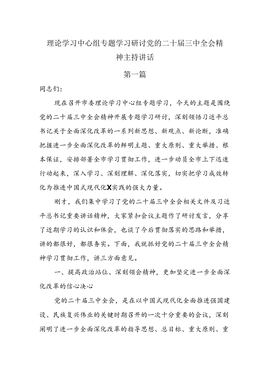 理论学习中心组专题学习研讨党的二十三中全会精神主持讲话两篇.docx_第1页