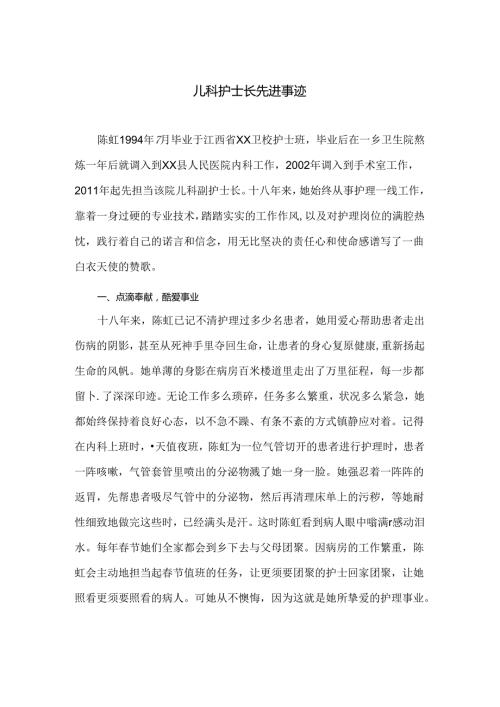 儿科护士长先进事迹.docx