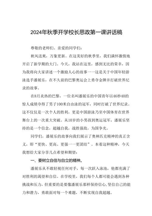 校长2024年季思政第一课的讲话有关奥运会话题二十篇.docx