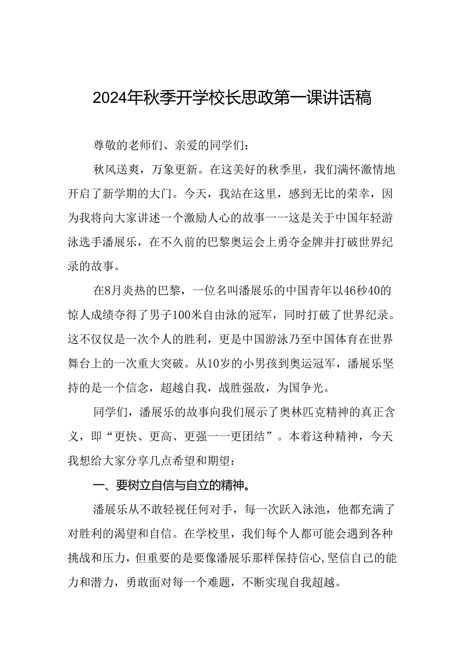 校长2024年季思政第一课的讲话有关奥运会话题二十篇.docx_第1页