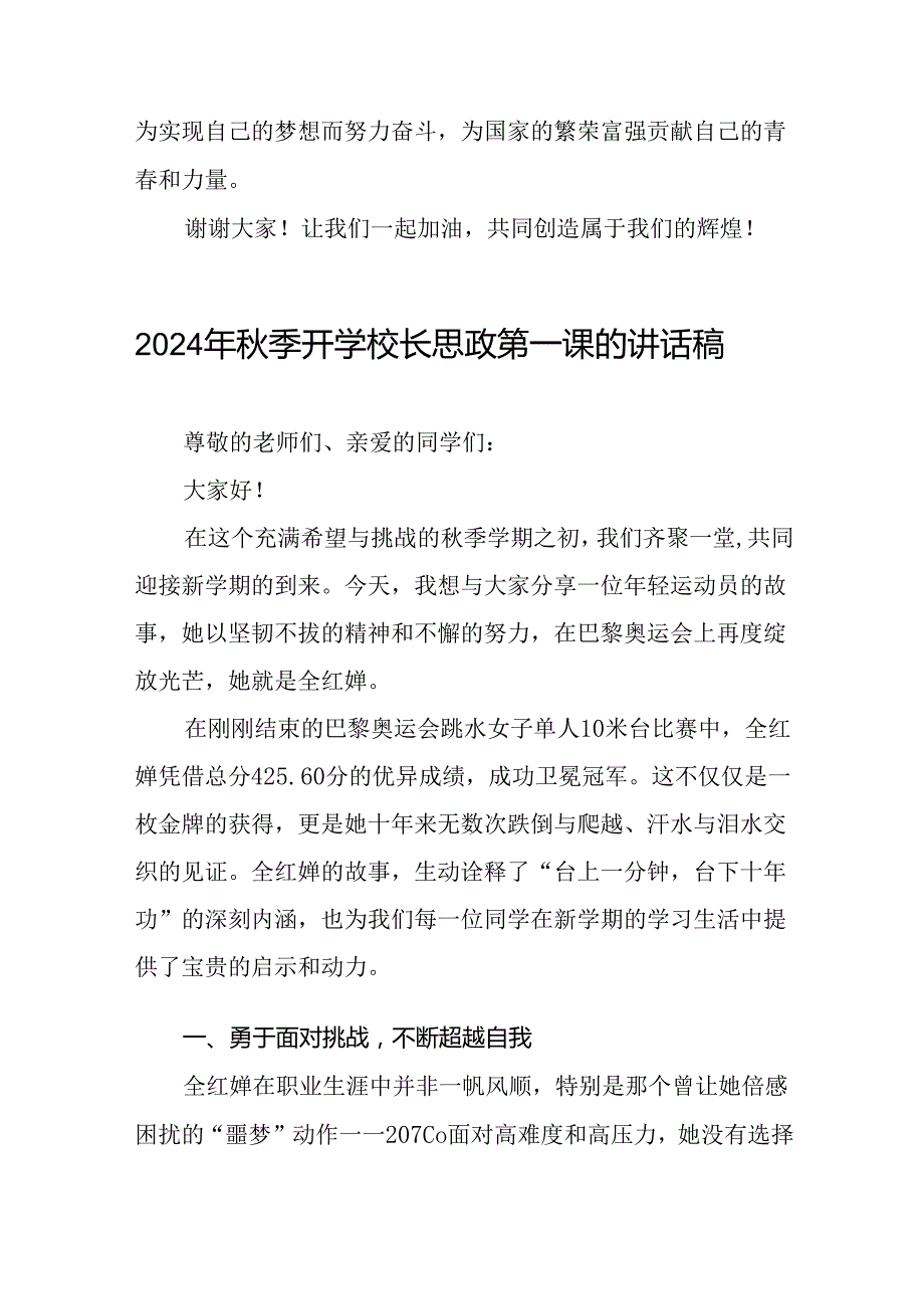 校长2024年季思政第一课的讲话有关奥运会话题二十篇.docx_第3页