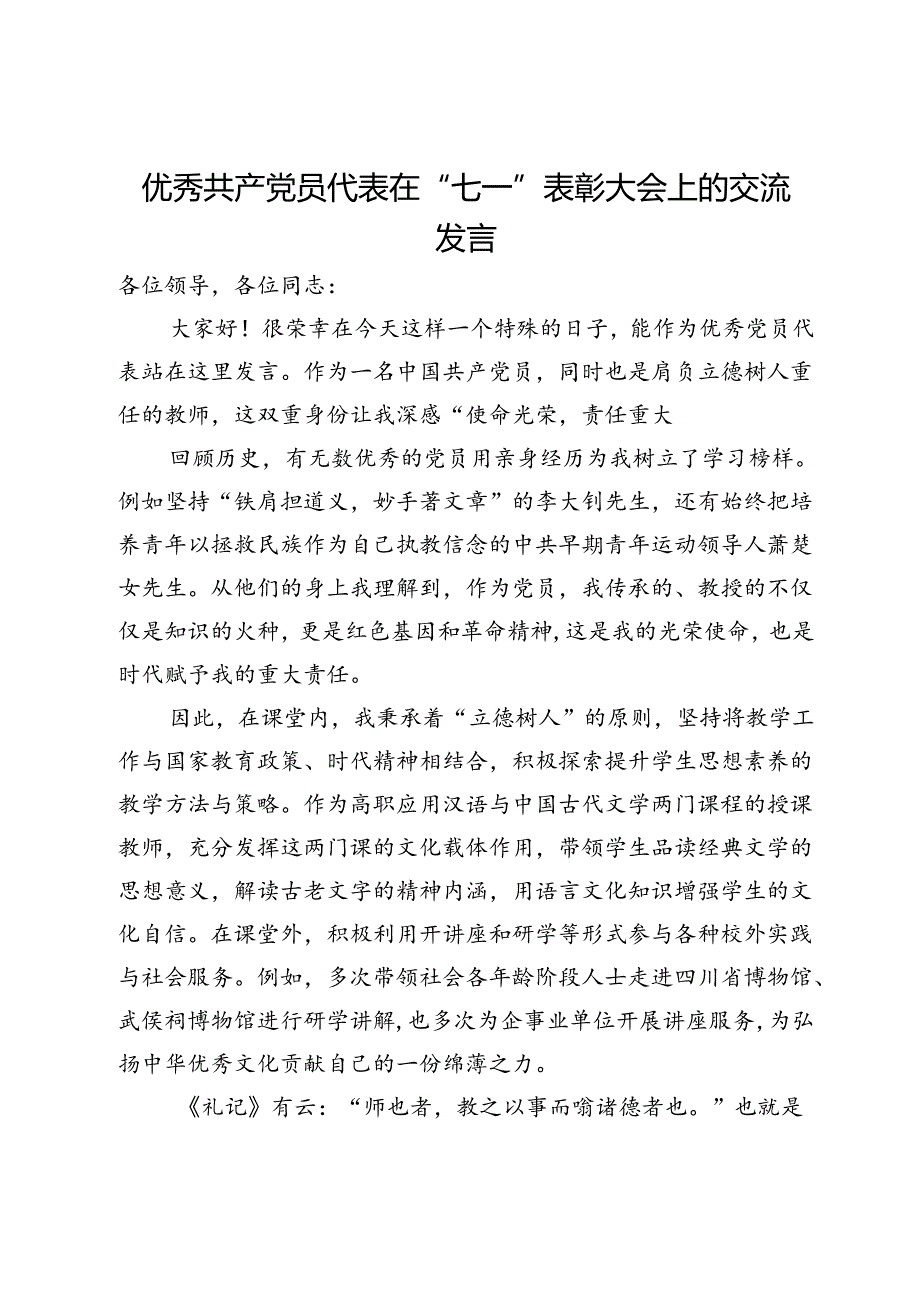 优秀共产党员代表在“七一”表彰大会上的交流发言.docx_第1页