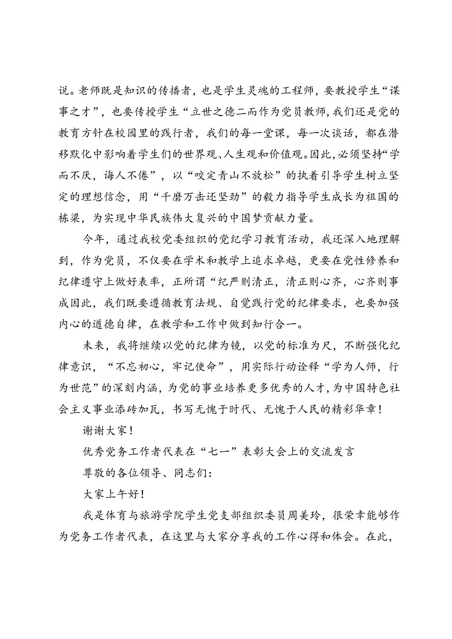 优秀共产党员代表在“七一”表彰大会上的交流发言.docx_第2页