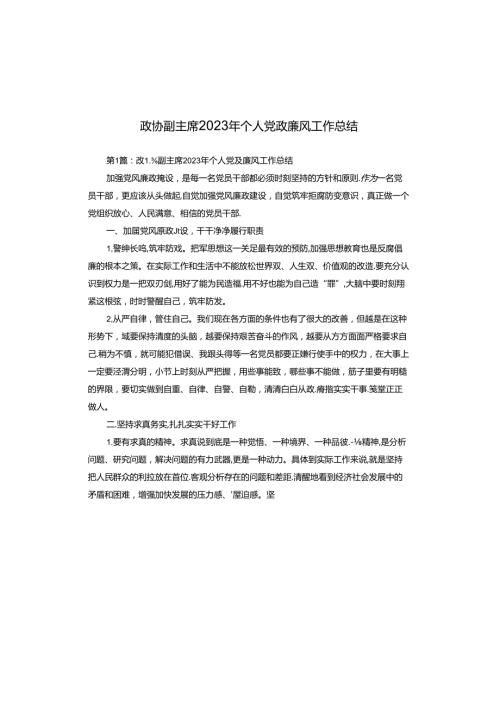 政协副主席2023年个人党政廉风工作总结.docx