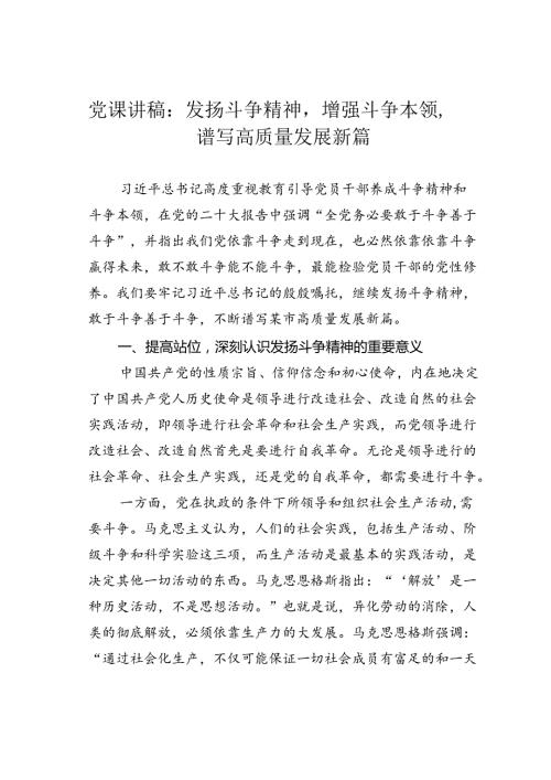 党课讲稿：发扬斗争精神增强斗争本领谱写高质量发展新篇.docx
