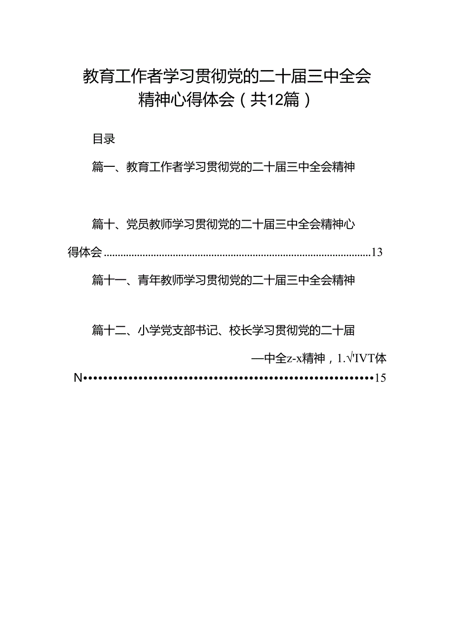 教育工作者学习贯彻党的二十三中全会精神心得体会12篇（精选）.docx_第1页