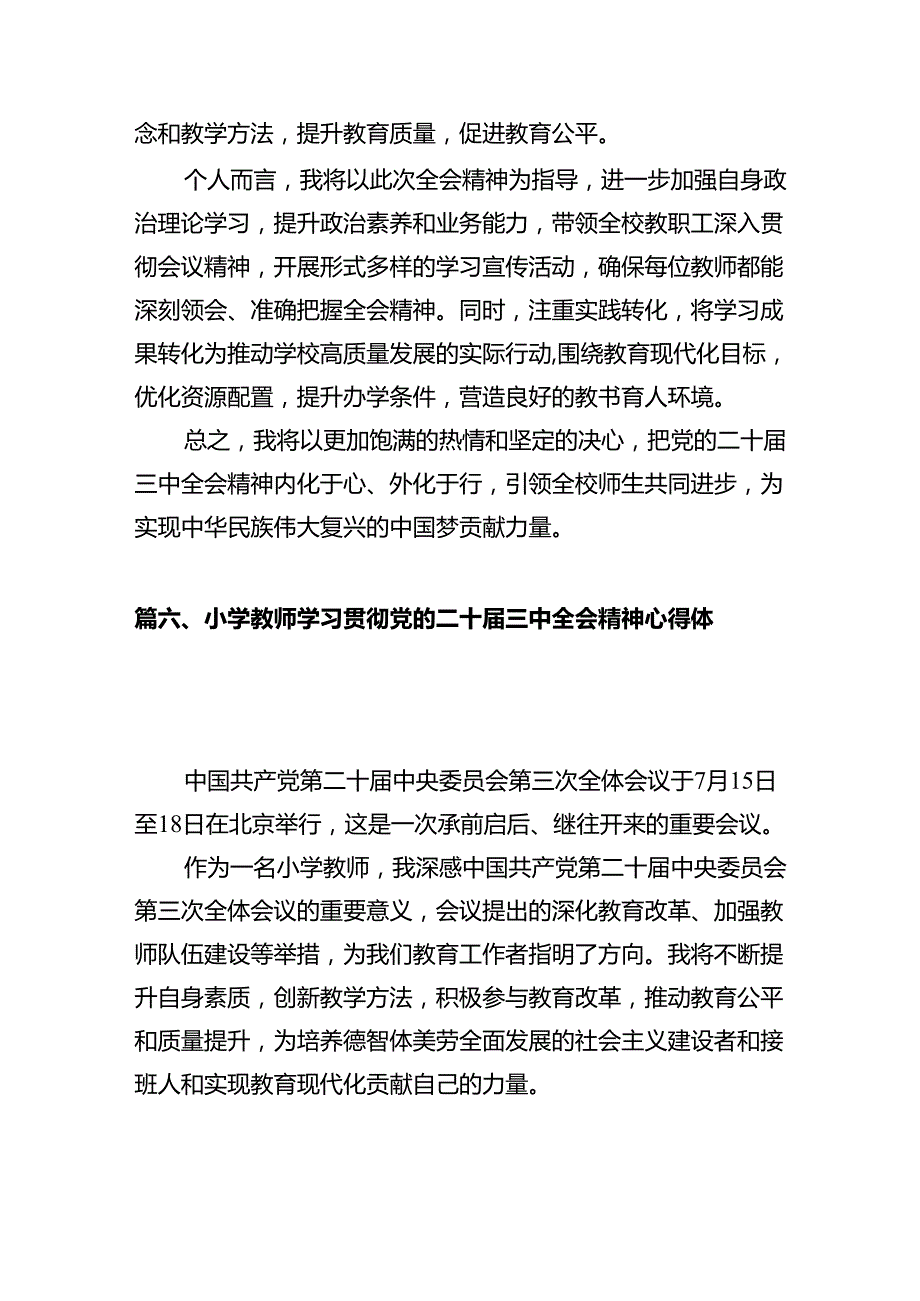 教育工作者学习贯彻党的二十三中全会精神心得体会12篇（精选）.docx_第2页