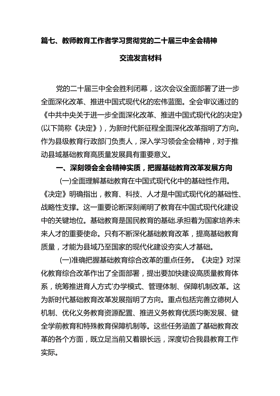 教育工作者学习贯彻党的二十三中全会精神心得体会12篇（精选）.docx_第3页