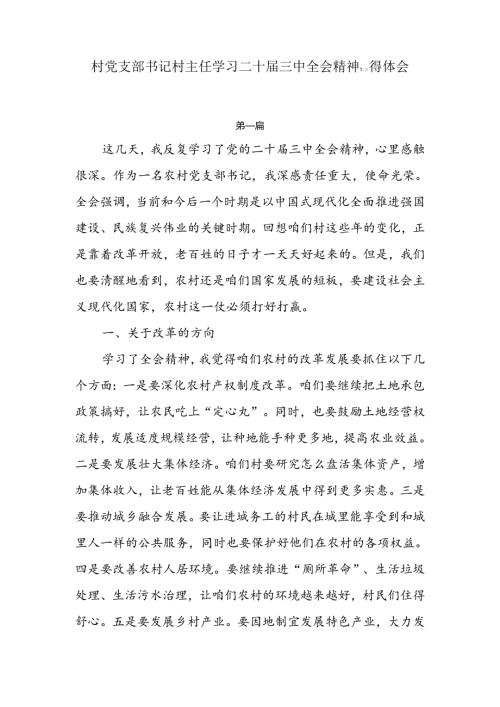 村党支部书记村主任学习二十三中全会精神心得体会4篇.docx