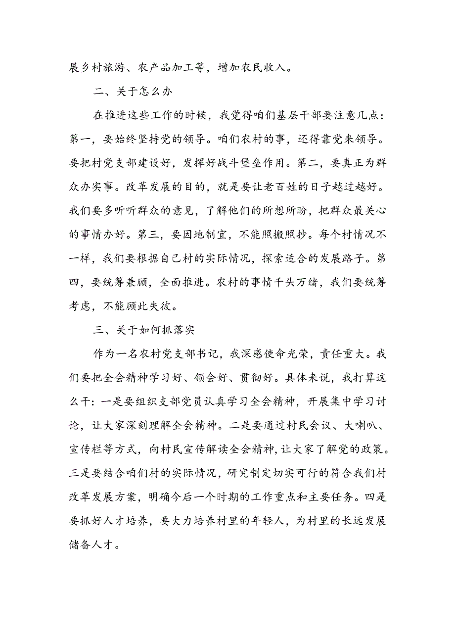 村党支部书记村主任学习二十三中全会精神心得体会4篇.docx_第2页