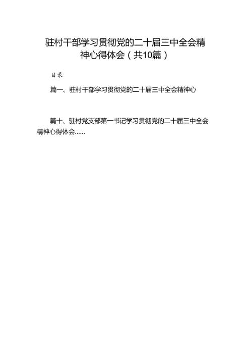 驻村干部学习贯彻党的二十三中全会精神心得体会（共10篇）.docx