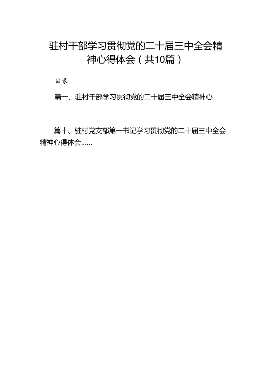 驻村干部学习贯彻党的二十三中全会精神心得体会（共10篇）.docx_第1页