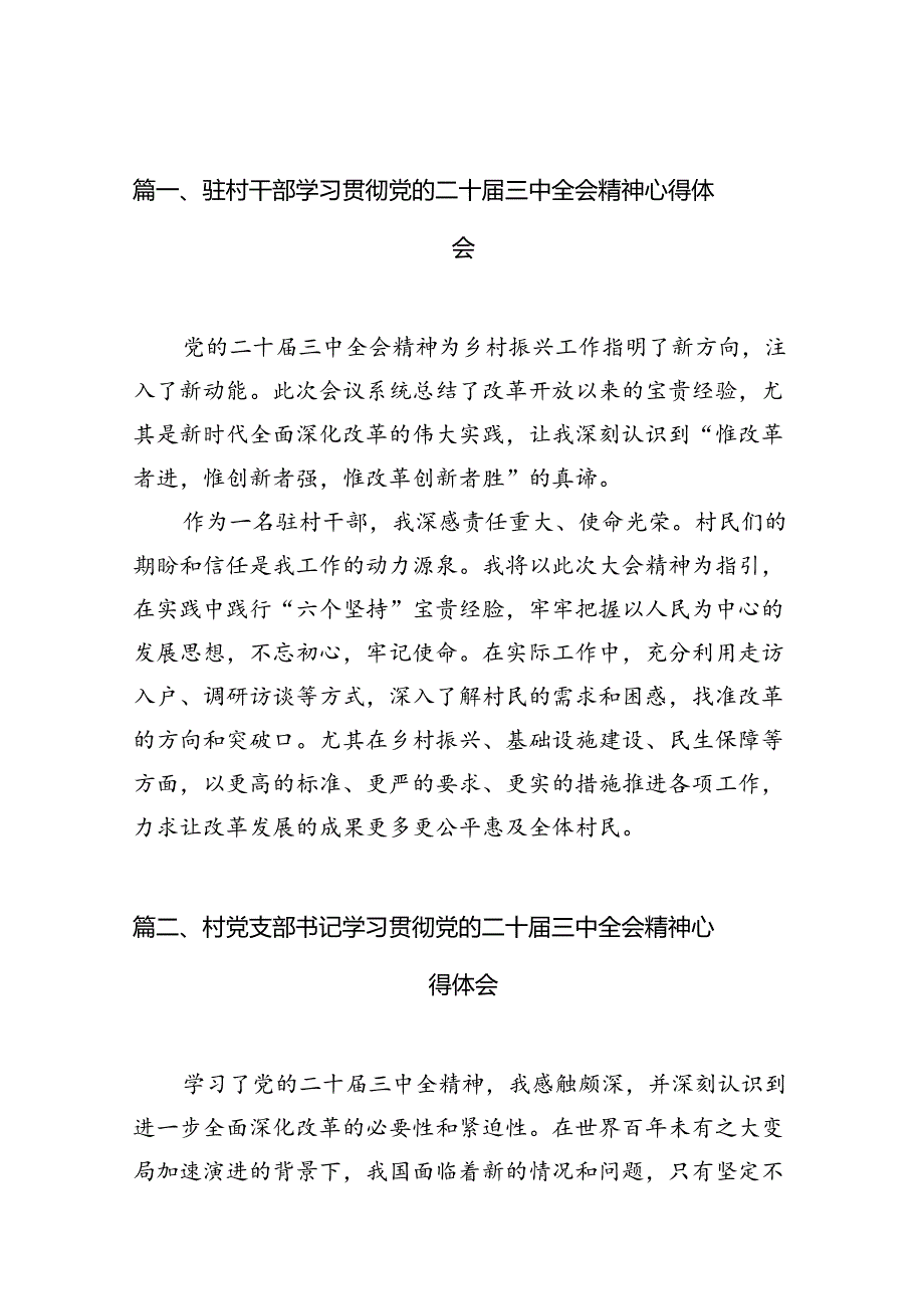 驻村干部学习贯彻党的二十三中全会精神心得体会（共10篇）.docx_第2页