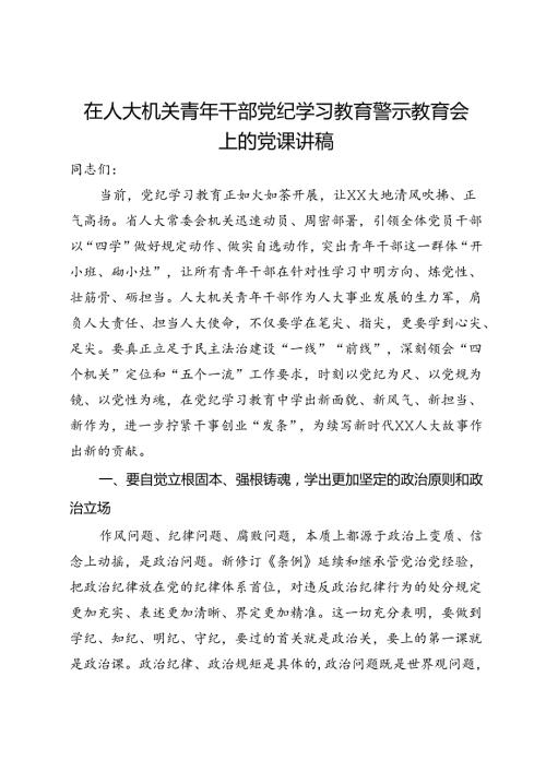 在人大机关青年干部党纪学习教育警示教育会上的党课讲稿 (2).docx